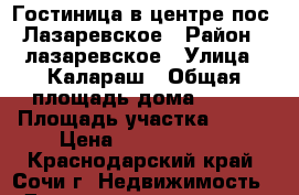 Гостиница в центре пос. Лазаревское › Район ­ лазаревское › Улица ­ Калараш › Общая площадь дома ­ 700 › Площадь участка ­ 400 › Цена ­ 39 900 000 - Краснодарский край, Сочи г. Недвижимость » Дома, коттеджи, дачи продажа   . Краснодарский край